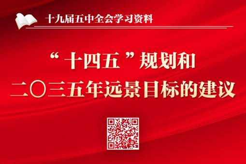 中共中央关于制定国民经济和社会发展第十四个五年规划和二〇三五年远景目标的建议